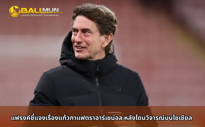 ดูบอลสด แฟรงค์ชี้แจงเรื่องแก้วกาแฟตราอาร์เซน่อล หลังโดนวิจารณ์บนโซเชียล